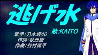 【KAITO】逃げ水【カバー曲】