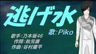 【PIKO】逃げ水【カバー曲】