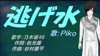 【PIKO】逃げ水【カバー曲】