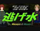 【Masayo＆Masao】逃げ水【カバー曲】