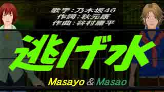 【Masayo＆Masao】逃げ水【カバー曲】