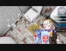 【House Flipper】あおきずリフォーマーズ！＃２【VOICEROID実況】