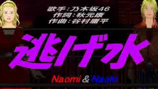 【Naomi＆Naoki】逃げ水【カバー曲】