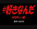 #好きなんだ