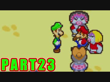 今度は弟もついてくる マリオ ルイージrpg実況プレイpart23 Nicozon