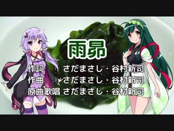 【結月ゆかり・東北ずん子】雨昴（さだまさし・谷村新司）【VOCALOIDカバー】