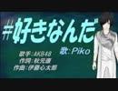 【PIKO】#好きなんだ【カバー曲】