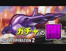 【バトオペ2】この世界で生き延びることができるのか part13
