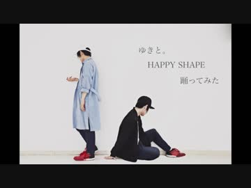【ゆきと。】HAPPY SHAPE【踊ってみた】