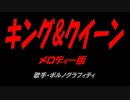 キング＆クイーン