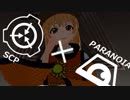 【ゆっくりTRPG】パラノイアな財団