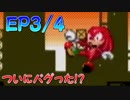 【実況】バグれ!ナックルズで「ソニック2」一度限りの挑戦!【EP:3/4】