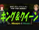 【Masayo＆Masao】キング＆クイーン【カバー曲】