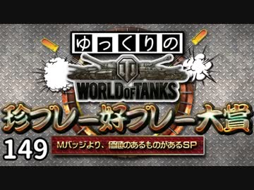 【視聴者参加型】 WoT珍プレー好プレー大賞 part149【ゆっくり実況】
