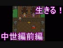 【ライブアライブ】生きる！中世編前編