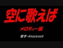 空に歌えば