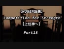 【MUGEN凶悪】Competition for Strength Part18【上位神～】