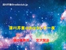 深川芹亜のradioclub.jp#09「猫の事務所　宮沢賢治」