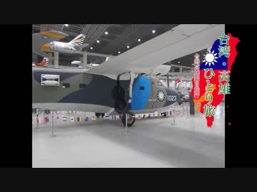 【ゆっくり】台湾・高雄ひとり旅 part6 航空教育展示館（後編）