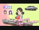 【くるm@s_6th】#402_国道422号　三田坂バイパスを走ってみた