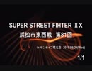 スパⅡX浜松市東西戦 81回 2018/08/29(Wed) 1/1