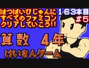 【けいさんゲーム　算数４年】発売日順に全てのファミコンクリアしていこう!!【じゅんくり#163_5】
