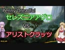 【Penny Dreadful S9】セレズニアアグロ【VOICEROID実況】