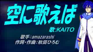 【KAITO】空に歌えば【カバー曲】