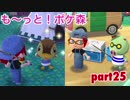 □■も〜っと！ポケ森を実況プレイ part25【カモミちゃんとハカセ】