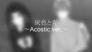 灰色と青-Acostic ver.-　じょーじとおちく 歌ってみた