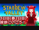 【Stardew Valley】女の子で牧場運営頑張るぞー！(♂)3日目(春2日目)　挨拶にいこう！