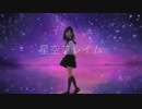 星空フレイム/初音ミク
