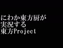 にわか東方厨が実況する東方キャラソート【東方実況番外編】