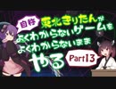 【Rifter】自称東北きりたんがよくわかんないゲームをよくわかんないままやる＃13【VOICEROID実況】
