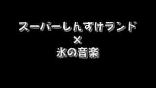 【音MAD】スーパーしんすけランド×氷の音楽