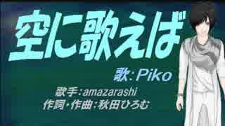 【PIKO】空に歌えば【カバー曲】