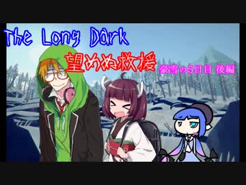しんぱいありません。望めぬ救援　5日目後編【The Long Dark】