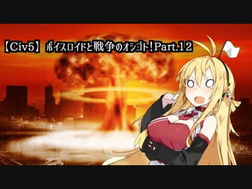 【Civ5マルチ】ボイスロイドと戦争のオシゴト！Part.12