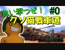 【WOT】狙い撃つぜ！クソ猫戦車道〘ゆっくり実況〙