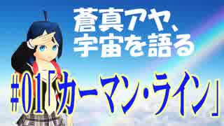 小学生でも宇宙を語るよ#01「カーマン・ライン」