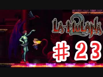 PIPPUがお送りする　LA-MULANA２　#23