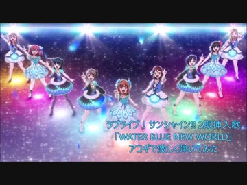 【ソロギター】ラブライブ！サンシャイン!!2期挿入歌「WATER BLUE NEW WORLD」アコギで激しく弾いてみた