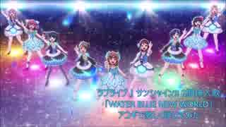 【ソロギター】ラブライブ！サンシャイン!!2期挿入歌「WATER BLUE NEW WORLD」アコギで激しく弾いてみた