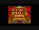 【ワゴンゲームを楽しく実況】GC　伝説のクイズ王決定戦　前編