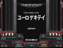 【BMS】ユーロ ゲキテイ / ebichon