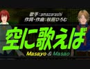 【Masayo＆Masao】空に歌えば【カバー曲】