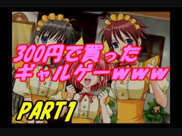 300円で買ったギャルゲーを実況してみた PART1