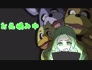 #04【2人実況】恐怖の5日間！ピザ屋のバイトで大絶叫【Five Nights at Freddy's】