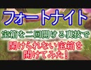 【Fortnite】フォートナイトバトルロイヤル宝箱を二回開ける裏技で開けられない宝箱を開けてみた！