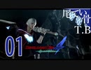 【DMC4SE】布教動画レベルで喋るDevil May Cry4SE part1